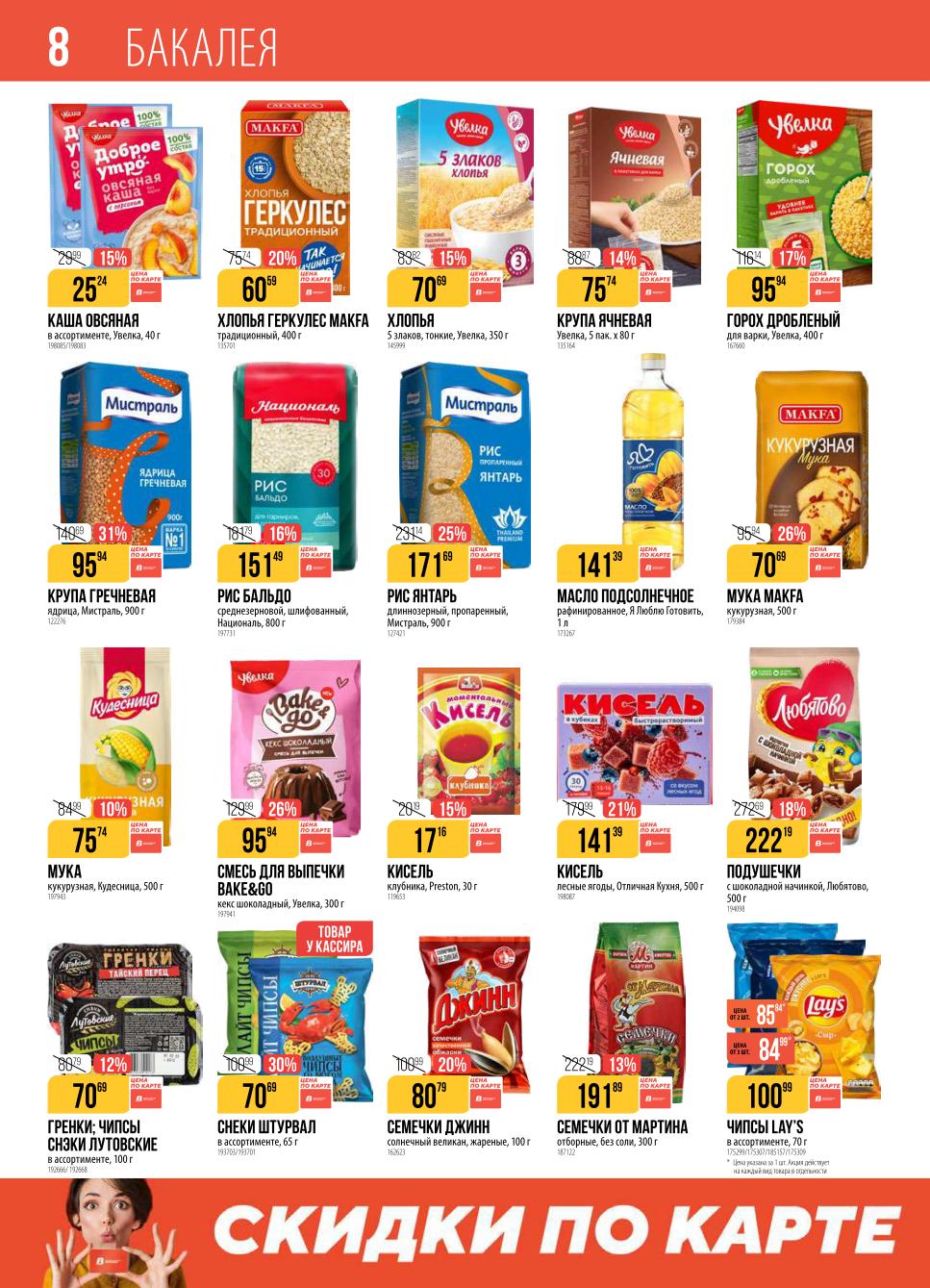 Бакалея по выгодным ценам! Крупы, рис, масло, консервы. Акция с 2 по 8 сентября. |  Скидки на бакалею: крупа гречневая 95р., рис 151р., масло 141р.,  Выгода до 31%. 